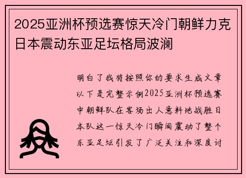 2025亚洲杯预选赛惊天冷门朝鲜力克日本震动东亚足坛格局波澜 2025亚洲杯预选赛惊天冷门朝鲜力克日本震动东亚足坛格局波澜