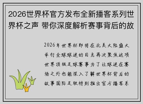 2026世界杯官方发布全新播客系列世界杯之声 带你深度解析赛事背后的故事与传奇 2026世界杯官方发布全新播客系列世界杯之声 带你深度解析赛事背后的故事与传奇