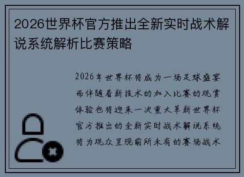 2026世界杯官方推出全新实时战术解说系统解析比赛策略 2026世界杯官方推出全新实时战术解说系统解析比赛策略
