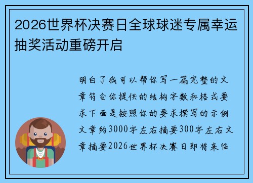 2026世界杯决赛日全球球迷专属幸运抽奖活动重磅开启 2026世界杯决赛日全球球迷专属幸运抽奖活动重磅开启