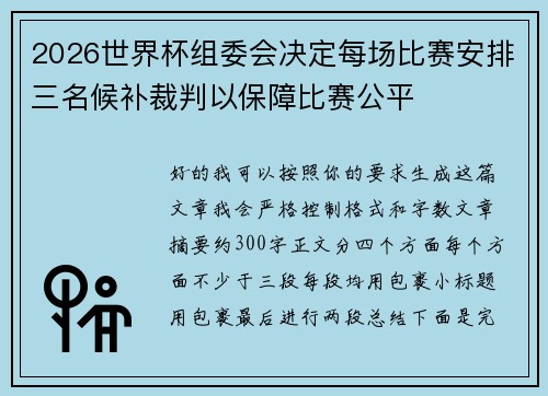 2026世界杯组委会决定每场比赛安排三名候补裁判以保障比赛公平 2026世界杯组委会决定每场比赛安排三名候补裁判以保障比赛公平