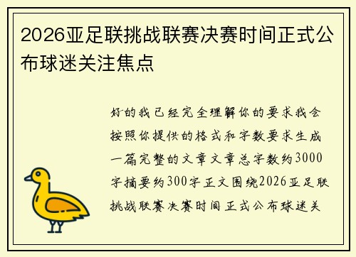 2026亚足联挑战联赛决赛时间正式公布球迷关注焦点 2026亚足联挑战联赛决赛时间正式公布球迷关注焦点