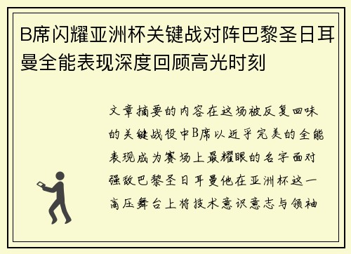 B席闪耀亚洲杯关键战对阵巴黎圣日耳曼全能表现深度回顾高光时刻 B席闪耀亚洲杯关键战对阵巴黎圣日耳曼全能表现深度回顾高光时刻