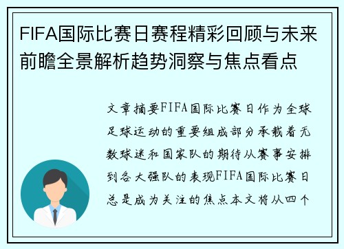 FIFA国际比赛日赛程精彩回顾与未来前瞻全景解析趋势洞察与焦点看点 FIFA国际比赛日赛程精彩回顾与未来前瞻全景解析趋势洞察与焦点看点