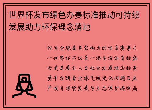 世界杯发布绿色办赛标准推动可持续发展助力环保理念落地 世界杯发布绿色办赛标准推动可持续发展助力环保理念落地
