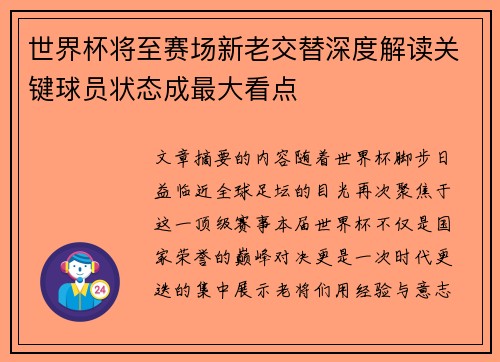 世界杯将至赛场新老交替深度解读关键球员状态成最大看点 世界杯将至赛场新老交替深度解读关键球员状态成最大看点