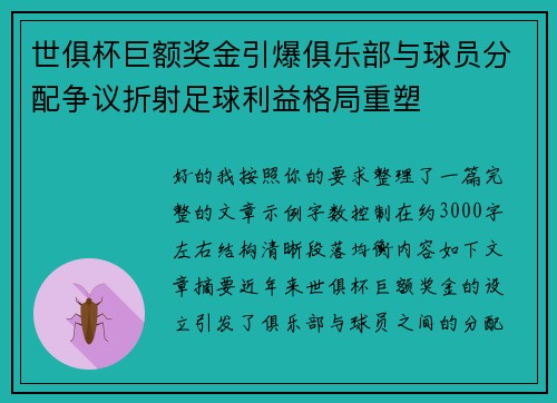 世俱杯巨额奖金引爆俱乐部与球员分配争议折射足球利益格局重塑 世俱杯巨额奖金引爆俱乐部与球员分配争议折射足球利益格局重塑