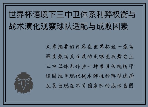 世界杯语境下三中卫体系利弊权衡与战术演化观察球队适配与成败因素 世界杯语境下三中卫体系利弊权衡与战术演化观察球队适配与成败因素