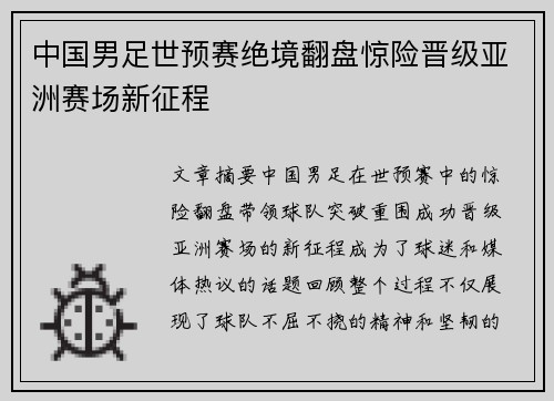 中国男足世预赛绝境翻盘惊险晋级亚洲赛场新征程