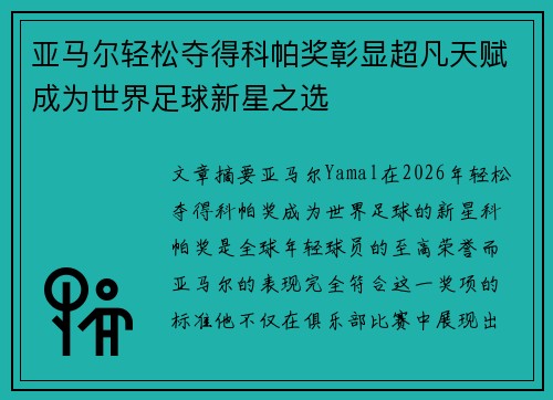 亚马尔轻松夺得科帕奖彰显超凡天赋成为世界足球新星之选
