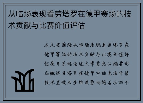 从临场表现看劳塔罗在德甲赛场的技术贡献与比赛价值评估