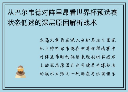 从巴尔韦德对阵里昂看世界杯预选赛状态低迷的深层原因解析战术 从巴尔韦德对阵里昂看世界杯预选赛状态低迷的深层原因解析战术