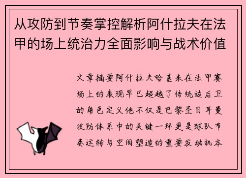 从攻防到节奏掌控解析阿什拉夫在法甲的场上统治力全面影响与战术价值