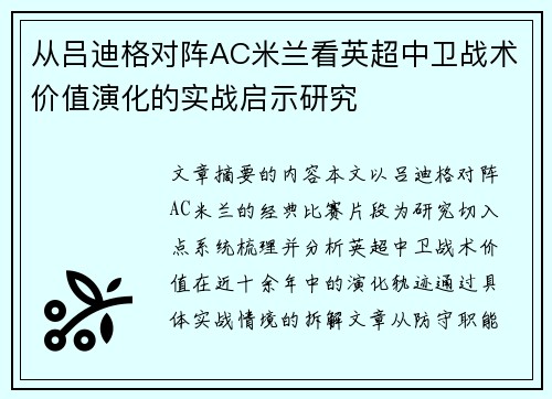从吕迪格对阵AC米兰看英超中卫战术价值演化的实战启示研究