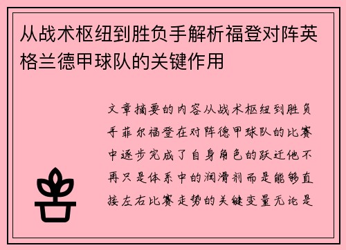 从战术枢纽到胜负手解析福登对阵英格兰德甲球队的关键作用
