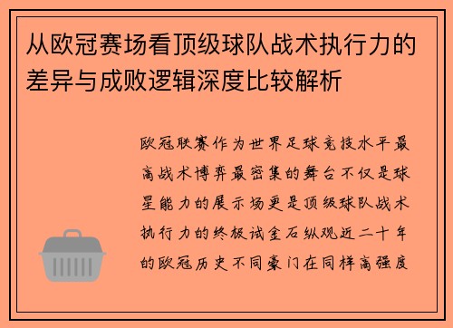 从欧冠赛场看顶级球队战术执行力的差异与成败逻辑深度比较解析