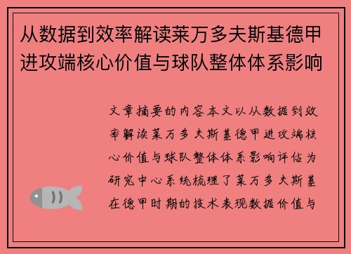 从数据到效率解读莱万多夫斯基德甲进攻端核心价值与球队整体体系影响评估 从数据到效率解读莱万多夫斯基德甲进攻端核心价值与球队整体体系影响评估