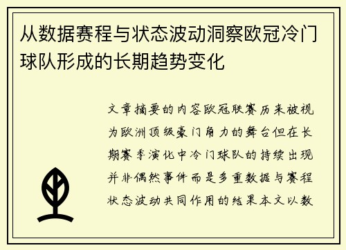 从数据赛程与状态波动洞察欧冠冷门球队形成的长期趋势变化