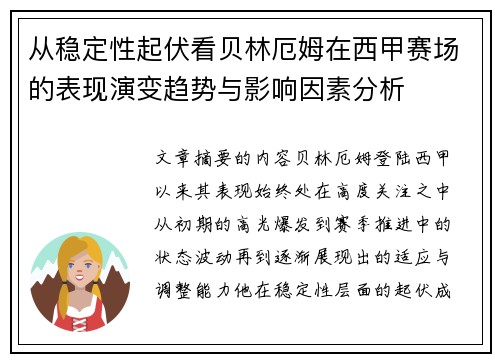 从稳定性起伏看贝林厄姆在西甲赛场的表现演变趋势与影响因素分析