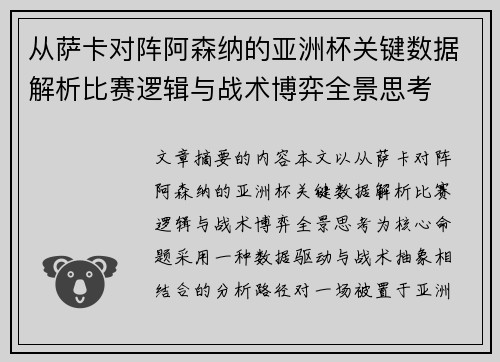 从萨卡对阵阿森纳的亚洲杯关键数据解析比赛逻辑与战术博弈全景思考 从萨卡对阵阿森纳的亚洲杯关键数据解析比赛逻辑与战术博弈全景思考