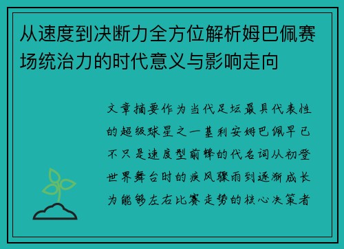 从速度到决断力全方位解析姆巴佩赛场统治力的时代意义与影响走向