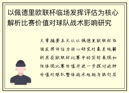 以佩德里欧联杯临场发挥评估为核心解析比赛价值对球队战术影响研究 以佩德里欧联杯临场发挥评估为核心解析比赛价值对球队战术影响研究