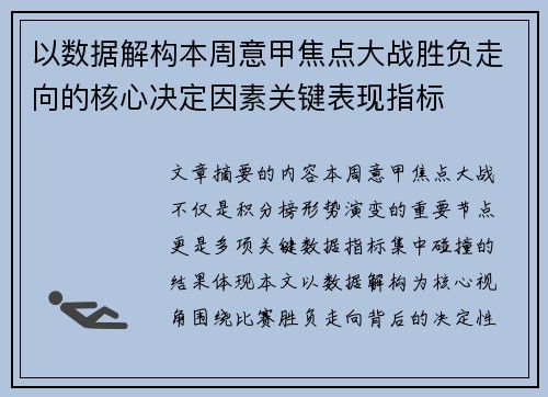 以数据解构本周意甲焦点大战胜负走向的核心决定因素关键表现指标