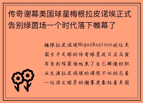传奇谢幕美国球星梅根拉皮诺埃正式告别绿茵场一个时代落下帷幕了
