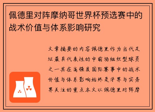 佩德里对阵摩纳哥世界杯预选赛中的战术价值与体系影响研究