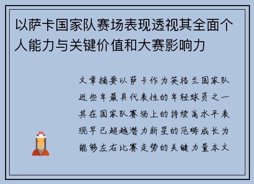 以萨卡国家队赛场表现透视其全面个人能力与关键价值和大赛影响力