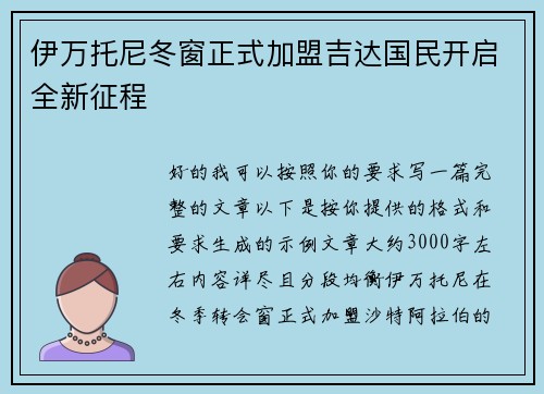 伊万托尼冬窗正式加盟吉达国民开启全新征程