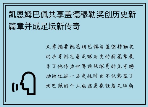 凯恩姆巴佩共享盖德穆勒奖创历史新篇章并成足坛新传奇