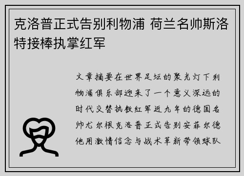 克洛普正式告别利物浦 荷兰名帅斯洛特接棒执掌红军