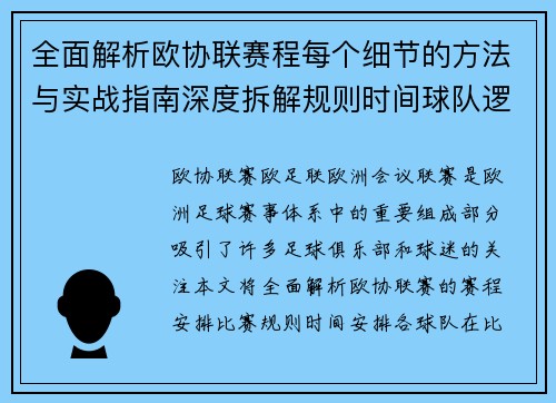 全面解析欧协联赛程每个细节的方法与实战指南深度拆解规则时间球队逻辑 全面解析欧协联赛程每个细节的方法与实战指南深度拆解规则时间球队逻辑