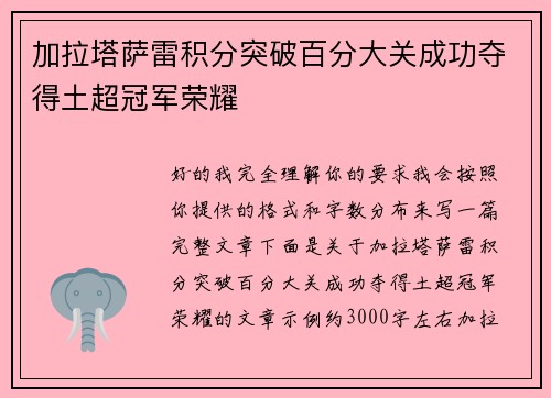 加拉塔萨雷积分突破百分大关成功夺得土超冠军荣耀 加拉塔萨雷积分突破百分大关成功夺得土超冠军荣耀