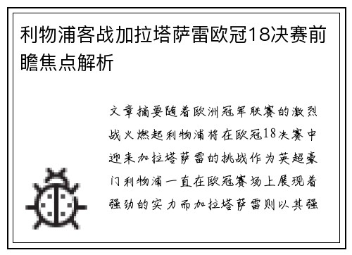 利物浦客战加拉塔萨雷欧冠18决赛前瞻焦点解析