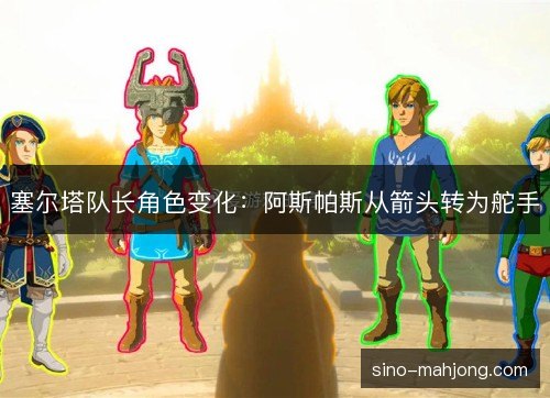 塞尔塔队长角色变化:阿斯帕斯从箭头转为舵手 塞尔塔队长角色变化:阿斯帕斯从箭头转为舵手