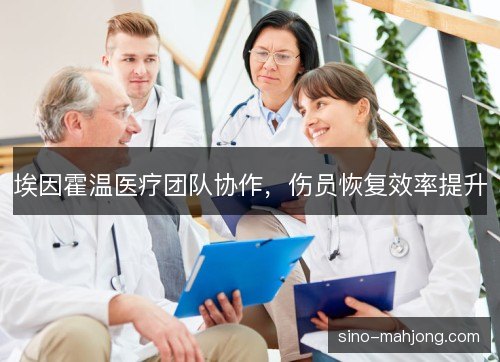 埃因霍温医疗团队协作，伤员恢复效率提升
