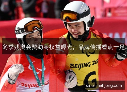 冬季残奥会赞助商权益曝光，品牌传播看点十足